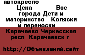 автокресло Maxi-cosi Pebble › Цена ­ 7 500 - Все города Дети и материнство » Коляски и переноски   . Карачаево-Черкесская респ.,Карачаевск г.